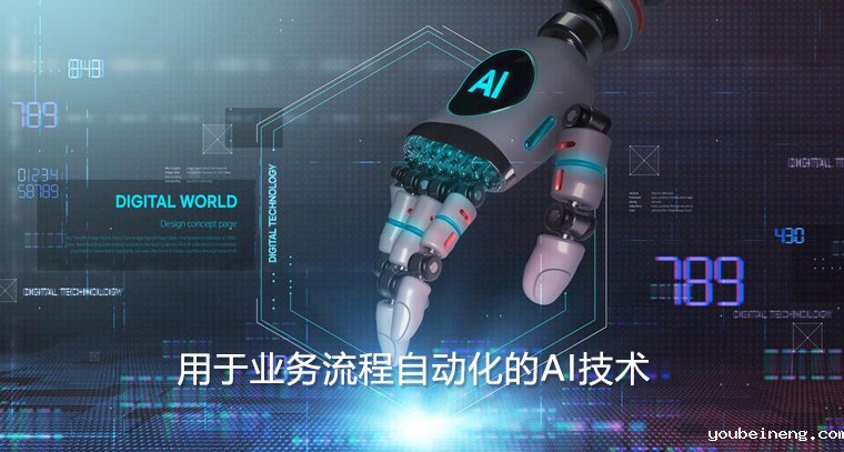 用于业务流程自动化的AI技术