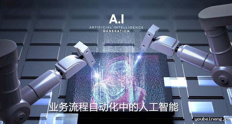 业务流程自动化中的人工智能