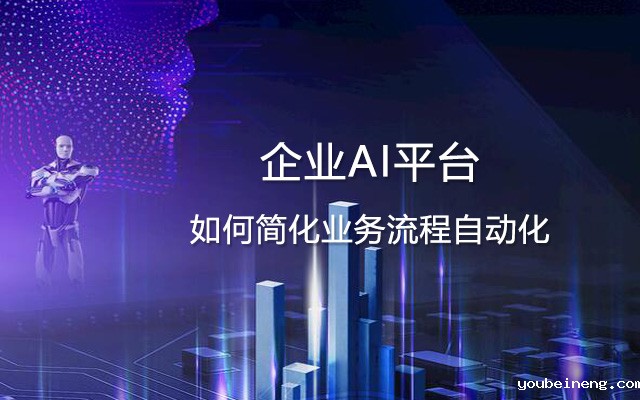 企业AI平台如何简化业务流程自动化？