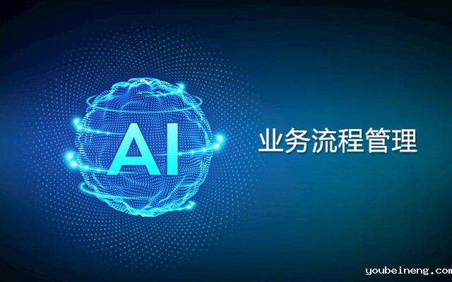 AI对业务流程管理的广泛影响