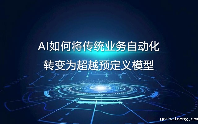 AI如何将传统业务自动化转变为超越预定义模型？