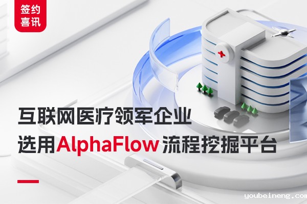 互联网医疗领军企业选用AlphaFlow 流程挖掘平台