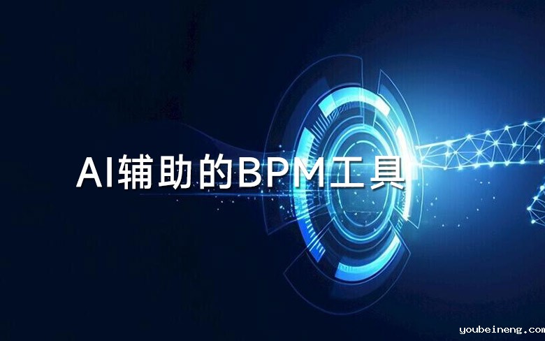 AI辅助的BPM工具
