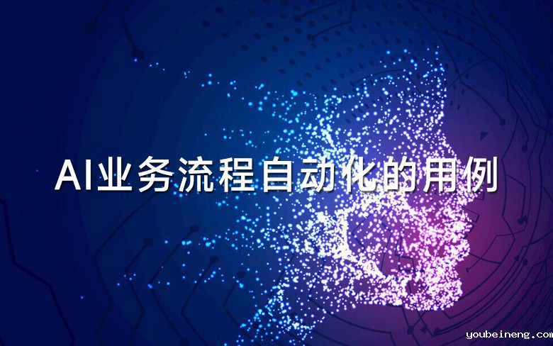 AI业务流程自动化的用例