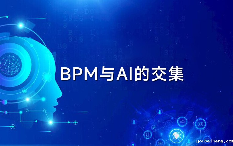 BPM与AI的交集：开创智能自动化新时代
