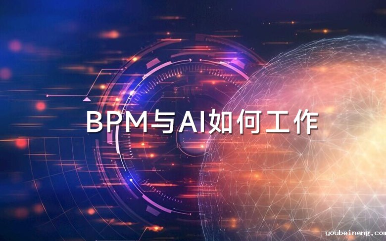 BPM与AI如何工作？