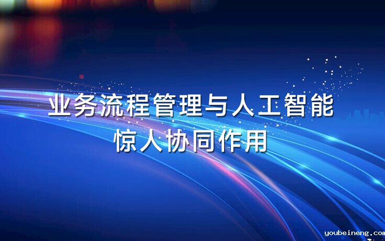 业务流程管理与人工智能的惊人协同作用