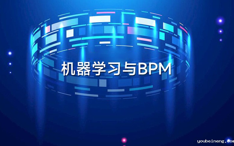 机器学习与BPM