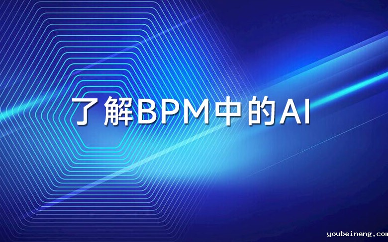 了解BPM中的AI