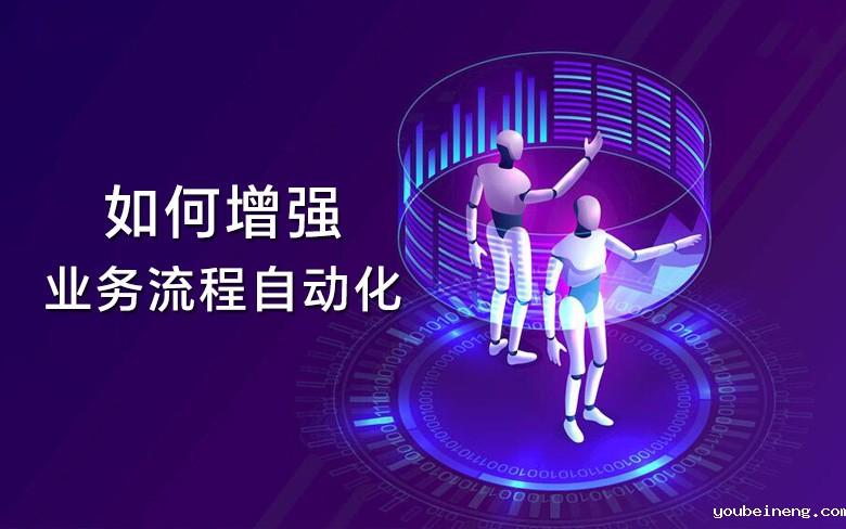 人工智能代理和流程挖掘可增强业务流程自动化