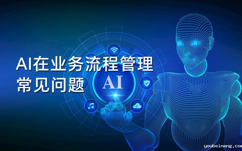 AI在业务流程管理中的常见问题