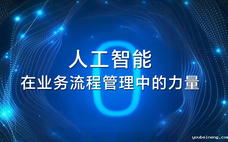人工智能在业务流程管理中的力量