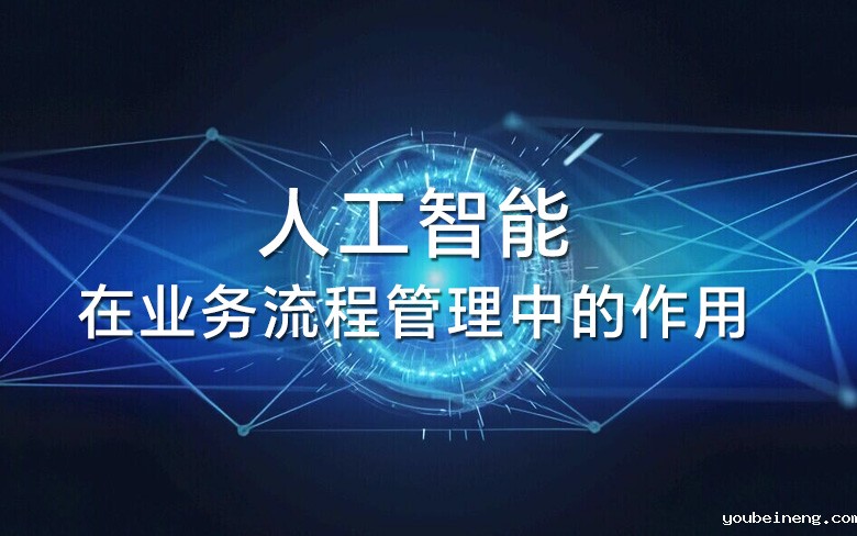 人工智能在业务流程管理中的作用