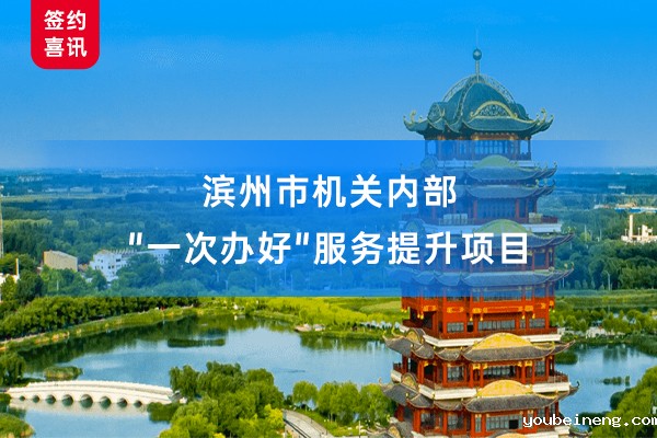 AlphaFlow助力山东滨州数字机关平台建设