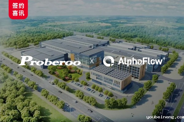 珀源材料选用AlphaFlow推进流程标准化建设
