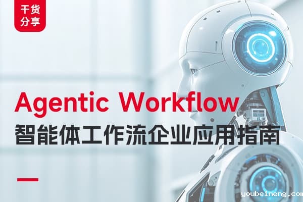 Agentic Workflow智能体工作流企业应用解析