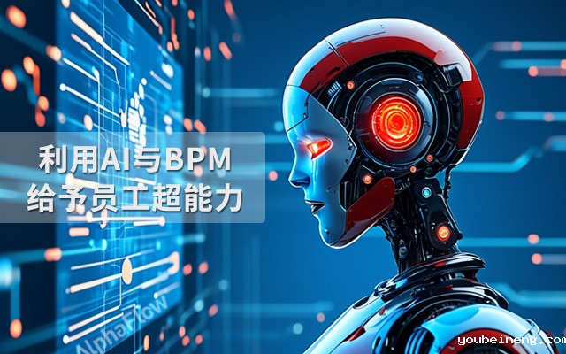 利用AI与BPM给予员工超能力