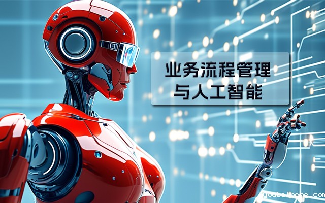业务流程管理与人工智能的惊人协同作用