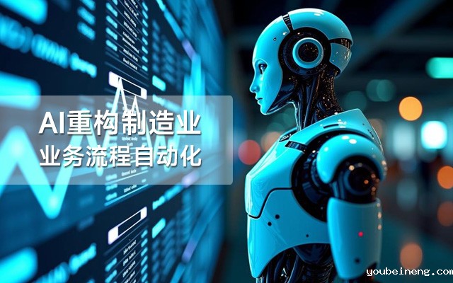 AI重构制造业业务流程自动化的四大技术抓手