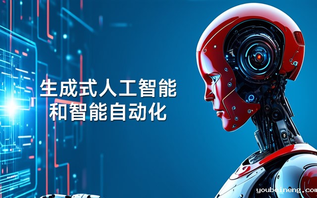 生成式人工智能和智能自动化如何重塑卓越运营