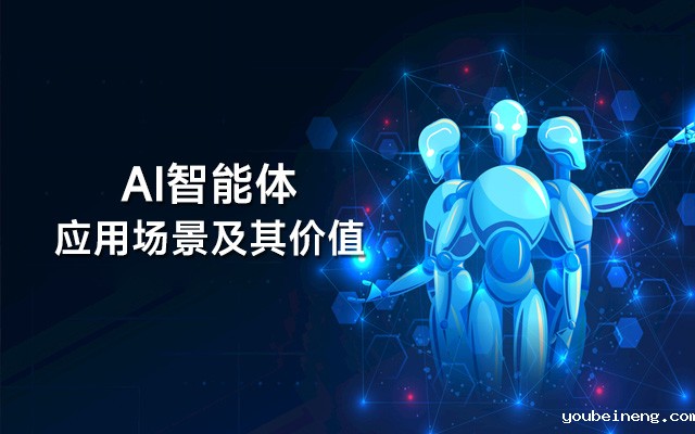AI智能体应用场景及其价值