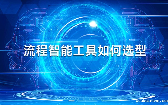 如何选择正确的流程智能工具