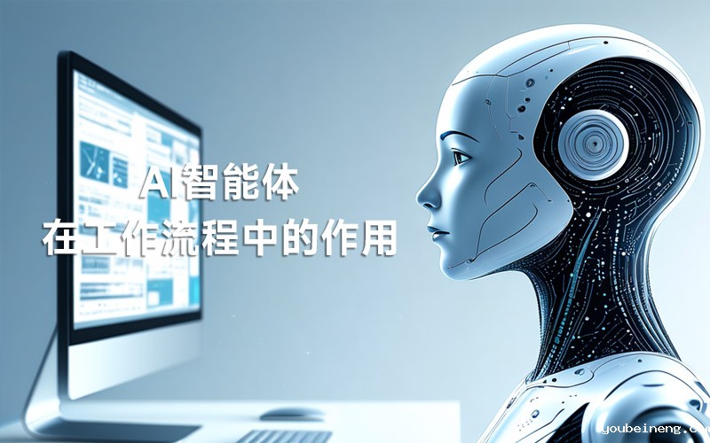 AI智能体工作流程有哪些好处