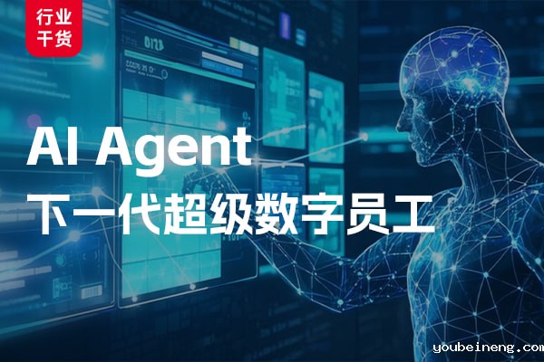企业Manus: AI Agent（智能体）如何成为“数字员工”？