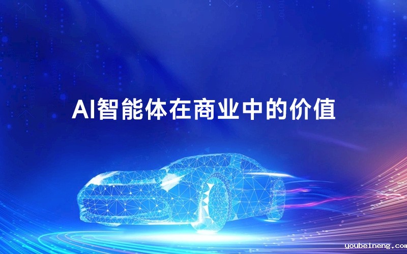 AI智能体在商业中的价值