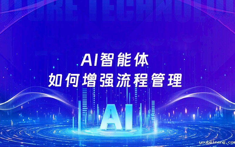 AI智能体如何增强流程管理