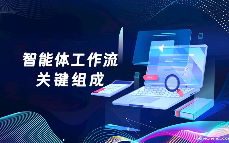 智能体工作流的关键组成