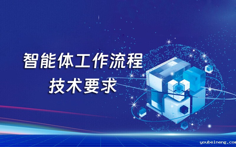 采用智能体工作流程之前应满足哪些技术要求