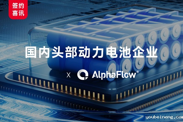 国内头部动力电池企业选用AlphaFlow构建全流程数字化管理体系