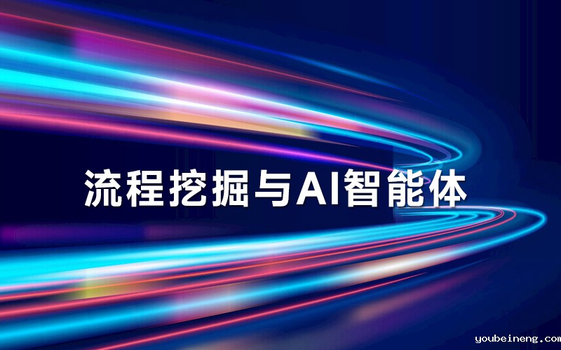 流程挖掘与AI智能体：解读