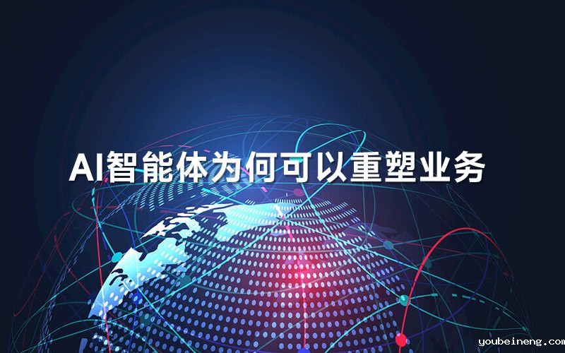 AI智能体为何可以重塑业务