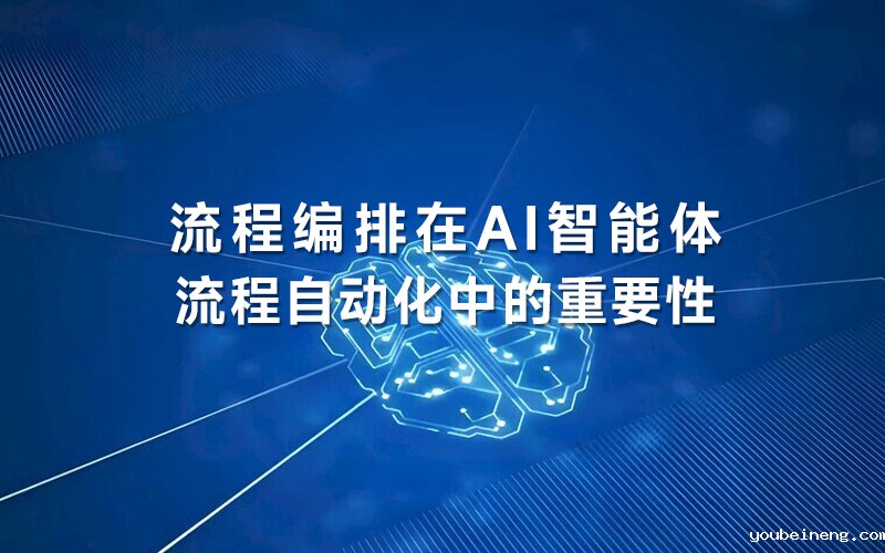 流程编排在AI智能体流程自动化中的重要性