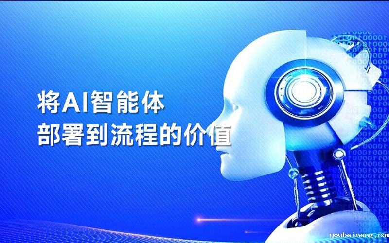 将AI智能体部署到流程的价值
