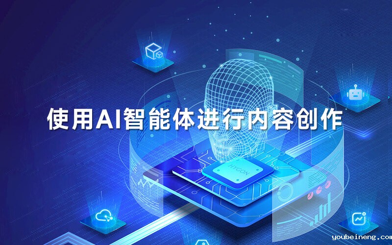 企业为什么要使用AI智能体进行内容创作？