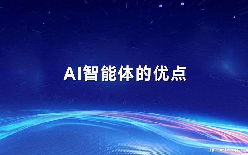 AI智能体的优点