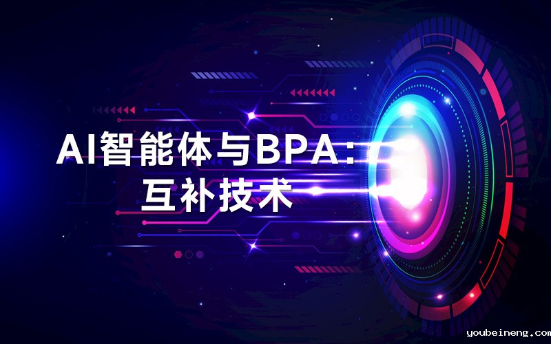 AI智能体与BPA：互补技术