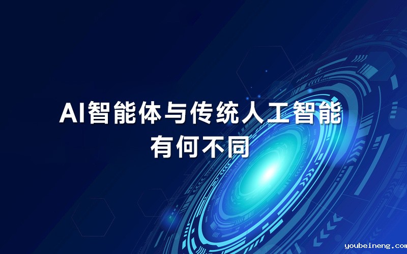 AI智能体与传统人工智能有何不同？