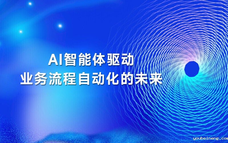 AI智能体驱动业务流程自动化的未来