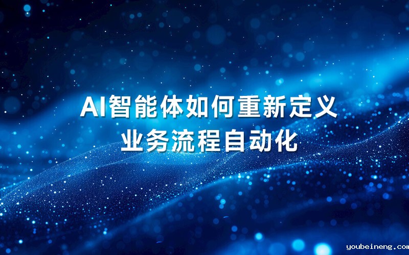 AI智能体如何重新定义业务流程自动化