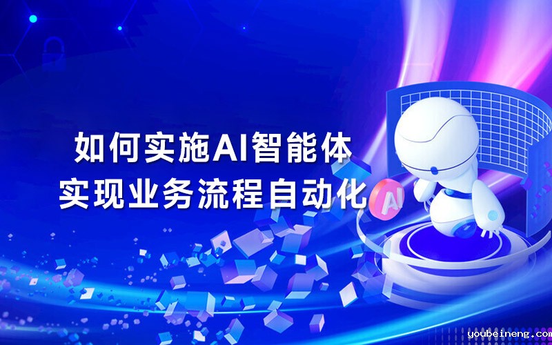 如何实施AI智能体实现业务流程自动化