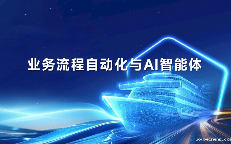 关于业务流程自动化与AI智能体的相关问题