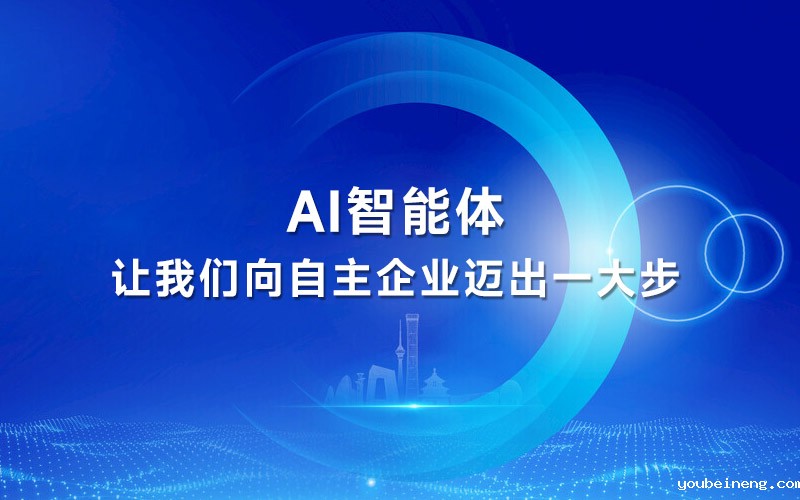 AI智能体如何让我们向自主企业迈出一大步