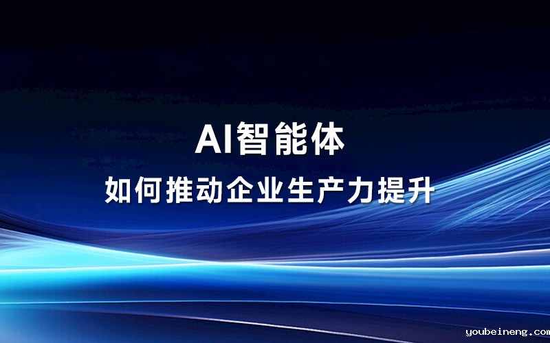 AI智能体将如何推动企业生产力提升