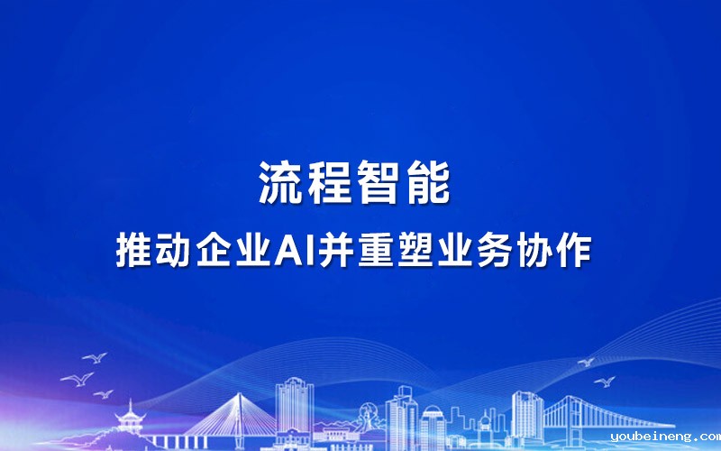 流程智能如何推动企业AI并重塑业务协作