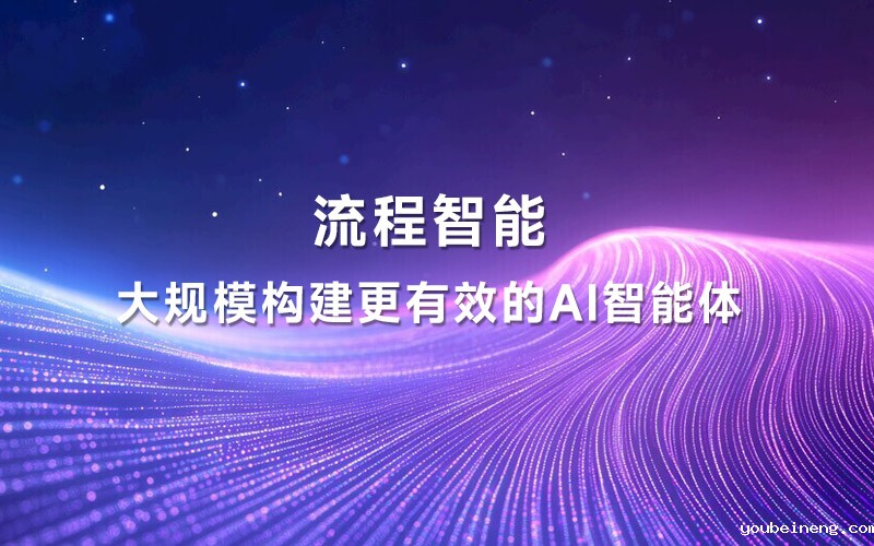 流程智能：大规模构建更有效的AI智能体