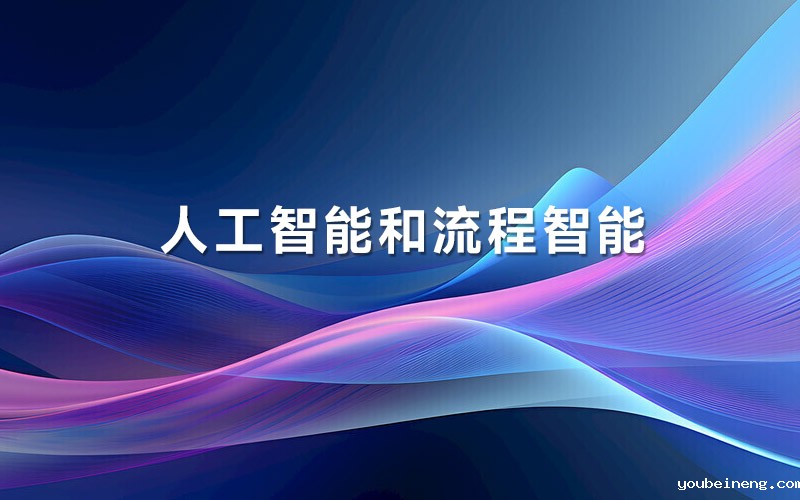 人工智能和流程智能